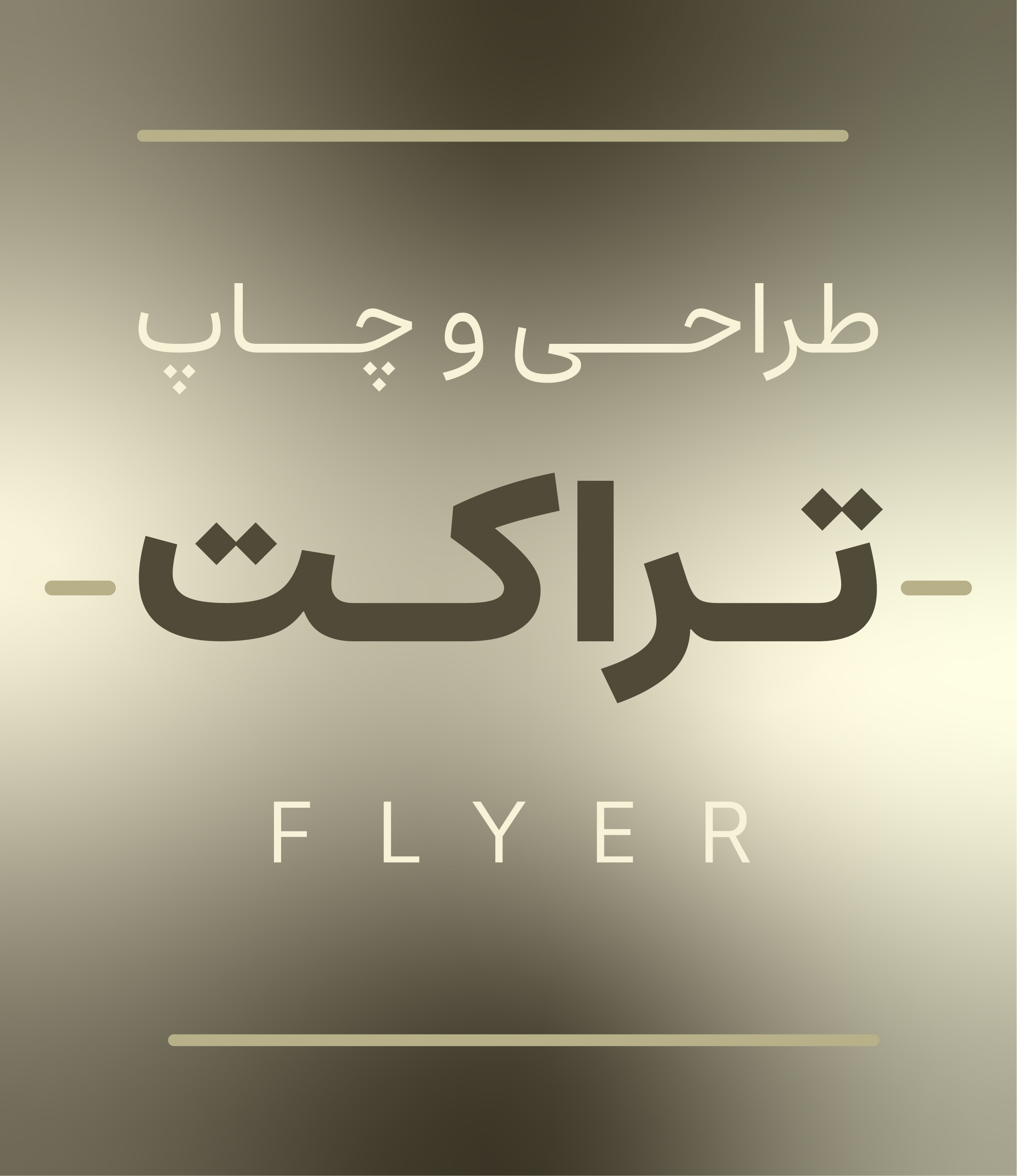 تراکتش با ما